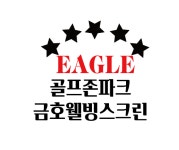 골프존파크 금호 웰빙스크린