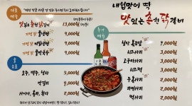 맛있는춘천닭갈비