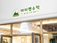 아이젠수학학원