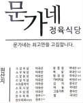 문가네정육식당 노원점