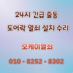 24시열쇠점도어락번호키고장잠김설치수리삼성게이트맨출장