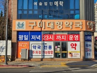 구미대형약국