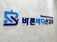 바른바디신경과의원
