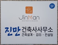 진만건축사사무소