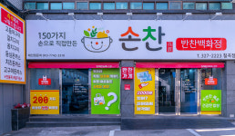 손찬 반찬백화점 칠곡점