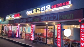 황금한우숯불구이