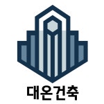 대온건축