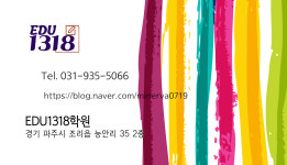 에듀1318학원
