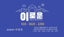 이로운부동산중개사무소