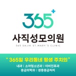 365사직성모의원