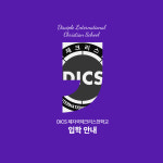 제자국제크리스천학교