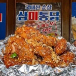 삼덕통닭 부평점