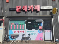 분식카페