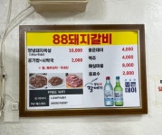 88돼지갈비