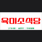 육미소식당