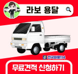 다마스 라보 용달 제주 화물 운송 퀵서비스 비용조회