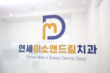 연세미소앤드림치과의원