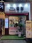 굴림타코야끼 의정부로데오점