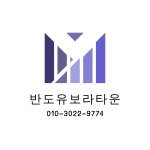 반도유보라타운 공인중개사사무소