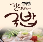 고돌이 고순이네 국밥