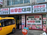엉터리 무한대패 울산태화점