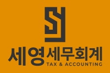 세영세무회계