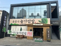 윤훈식농가쌈밥 진천점