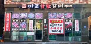 마포숯불갈비 동탄점