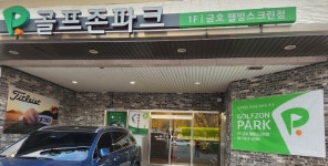 골프존파크 금호 웰빙스크린