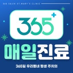 365사직성모의원