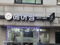 헤어짱 미용실