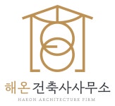 해온건축사사무소
