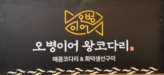 오병이어 왕코다리