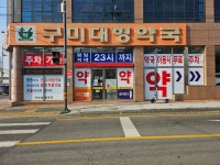 구미대형약국