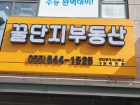 꿀단지부동산공인중개사사무소
