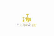 까미커피&김밥