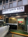 미양삼겹살