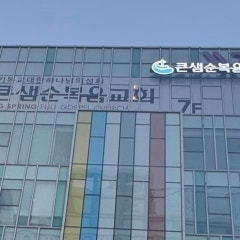 큰샘순복음교회