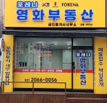 포레나영화공인중개사사무소