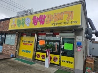 행복한 꽈배기 부발점