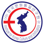 한국문화통일연구원