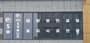 에스더블유에너지