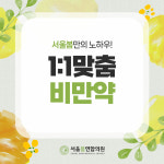 서울봄연합의원
