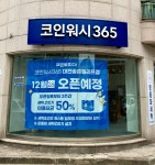 크린토피아 코인워시365 대전송촌엘리프점