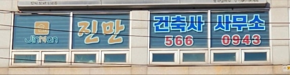 진만건축사사무소