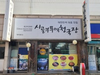 시골부뚜막청국장