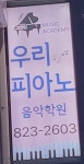 우리피아노음악학원