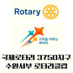 국제로타리클럽 수원서부클럽