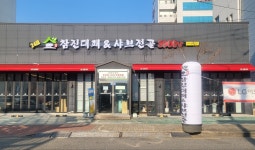 참진대패앤샤브전골