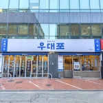 우대포 방이점